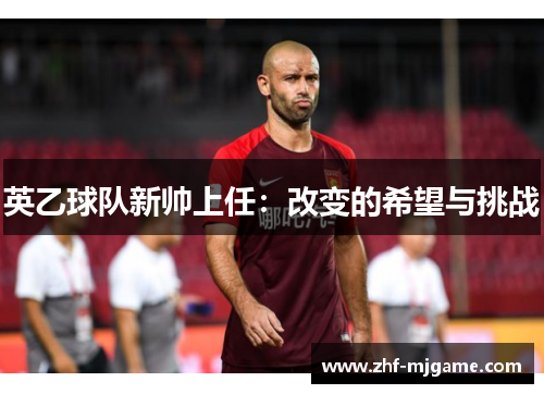 英乙球队新帅上任：改变的希望与挑战
