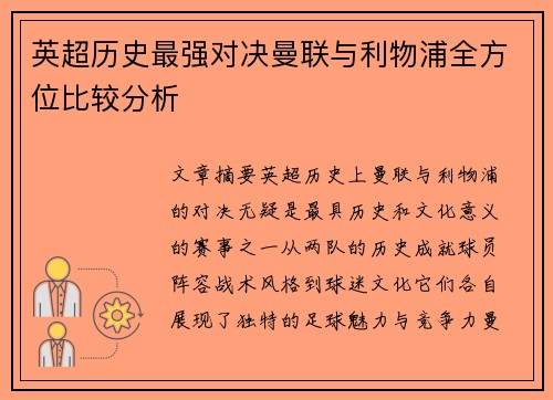 英超历史最强对决曼联与利物浦全方位比较分析
