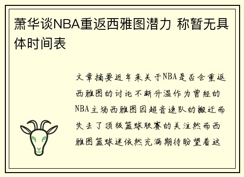萧华谈NBA重返西雅图潜力 称暂无具体时间表