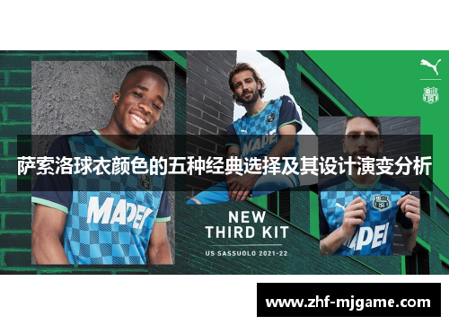萨索洛球衣颜色的五种经典选择及其设计演变分析