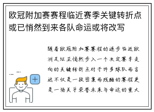 欧冠附加赛赛程临近赛季关键转折点或已悄然到来各队命运或将改写