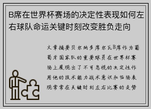 B席在世界杯赛场的决定性表现如何左右球队命运关键时刻改变胜负走向