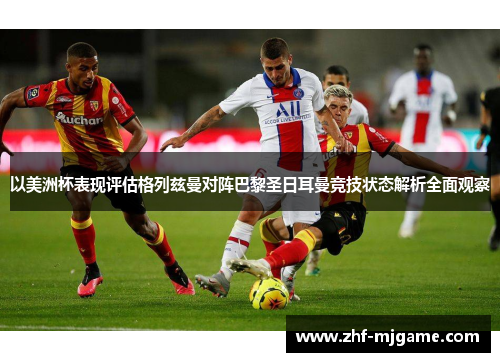 以美洲杯表现评估格列兹曼对阵巴黎圣日耳曼竞技状态解析全面观察