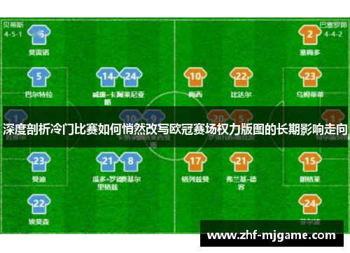 深度剖析冷门比赛如何悄然改写欧冠赛场权力版图的长期影响走向 深度剖析冷门比赛如何悄然改写欧冠赛场权力版图的长期影响走向
