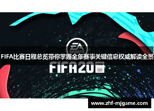 FIFA比赛日程总览带你掌握全年赛事关键信息权威解读全景
