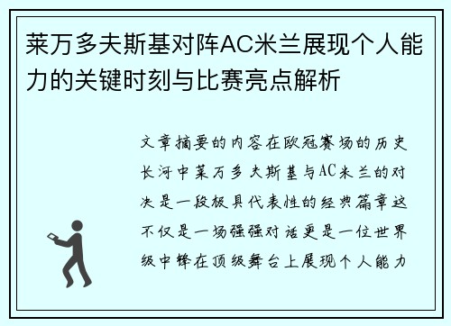 莱万多夫斯基对阵AC米兰展现个人能力的关键时刻与比赛亮点解析