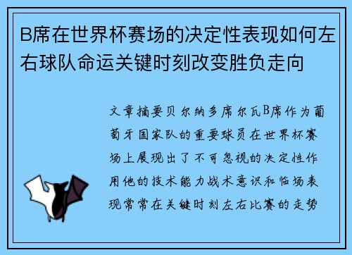 B席在世界杯赛场的决定性表现如何左右球队命运关键时刻改变胜负走向