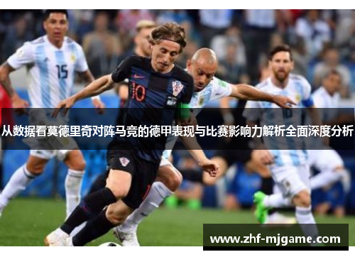从数据看莫德里奇对阵马竞的德甲表现与比赛影响力解析全面深度分析