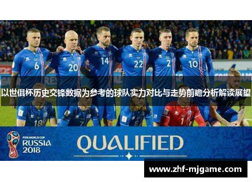 以世俱杯历史交锋数据为参考的球队实力对比与走势前瞻分析解读展望