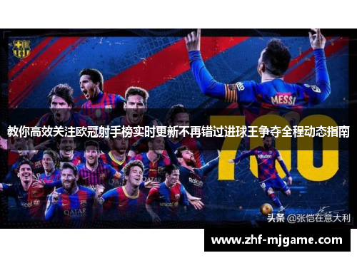 教你高效关注欧冠射手榜实时更新不再错过进球王争夺全程动态指南