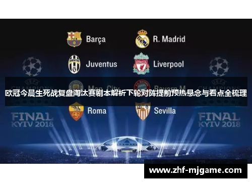 欧冠今晨生死战复盘淘汰赛剧本解析下轮对阵提前预热悬念与看点全梳理