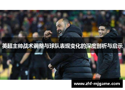 英超主帅战术调整与球队表现变化的深度剖析与启示