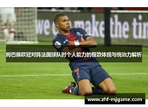 姆巴佩欧冠对阵法国球队时个人能力的极致体现与统治力解析