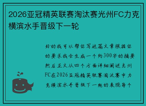 2026亚冠精英联赛淘汰赛光州FC力克横滨水手晋级下一轮