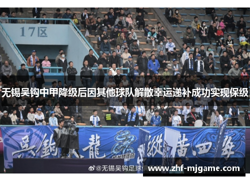 无锡吴钩中甲降级后因其他球队解散幸运递补成功实现保级 无锡吴钩中甲降级后因其他球队解散幸运递补成功实现保级