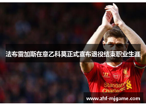 法布雷加斯在意乙科莫正式宣布退役结束职业生涯