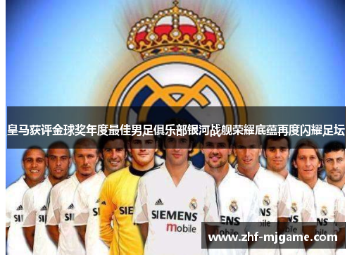 皇马获评金球奖年度最佳男足俱乐部银河战舰荣耀底蕴再度闪耀足坛
