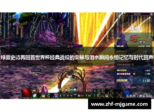 绿茵史诗再回首世界杯经典战役的荣耀与泪水瞬间永恒记忆与时代回声 绿茵史诗再回首世界杯经典战役的荣耀与泪水瞬间永恒记忆与时代回声