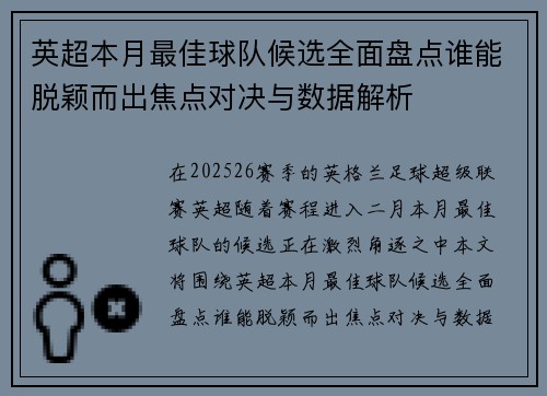 英超本月最佳球队候选全面盘点谁能脱颖而出焦点对决与数据解析