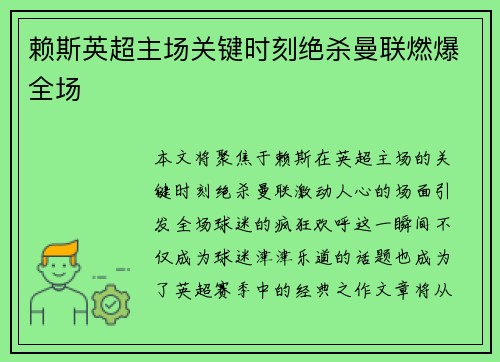 赖斯英超主场关键时刻绝杀曼联燃爆全场