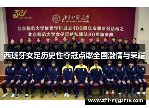 西班牙女足历史性夺冠点燃全国激情与荣耀 西班牙女足历史性夺冠点燃全国激情与荣耀
