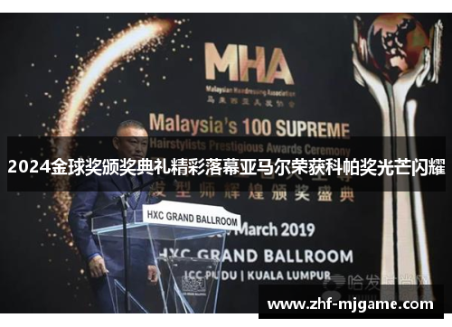 2024金球奖颁奖典礼精彩落幕亚马尔荣获科帕奖光芒闪耀 2024金球奖颁奖典礼精彩落幕亚马尔荣获科帕奖光芒闪耀