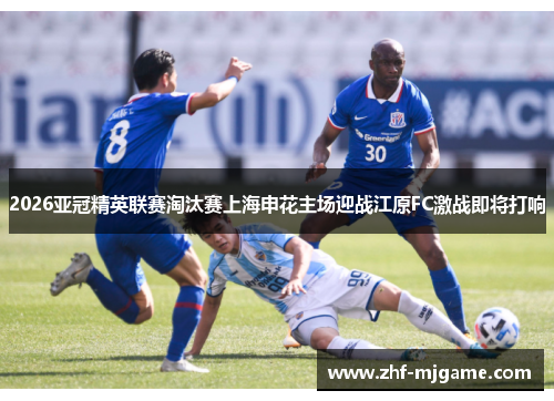 2026亚冠精英联赛淘汰赛上海申花主场迎战江原FC激战即将打响