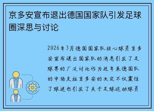 京多安宣布退出德国国家队引发足球圈深思与讨论