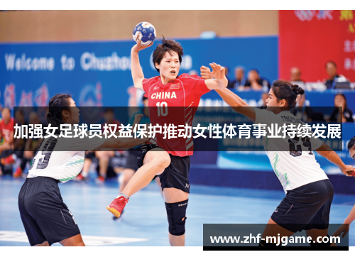 加强女足球员权益保护推动女性体育事业持续发展