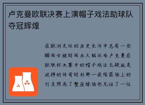 卢克曼欧联决赛上演帽子戏法助球队夺冠辉煌