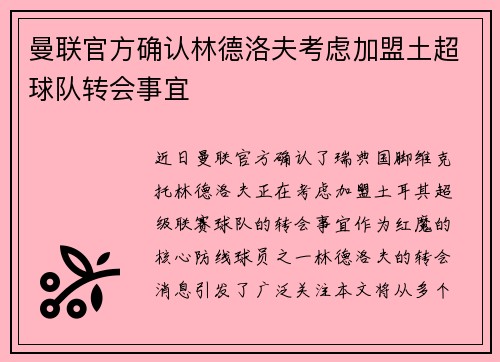 曼联官方确认林德洛夫考虑加盟土超球队转会事宜