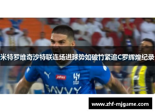 米特罗维奇沙特联连场进球势如破竹紧追C罗辉煌纪录