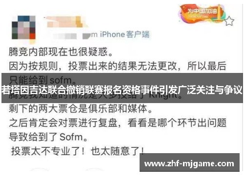 若塔因吉达联合撤销联赛报名资格事件引发广泛关注与争议