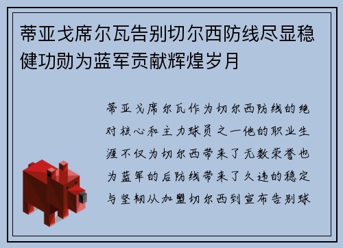 蒂亚戈席尔瓦告别切尔西防线尽显稳健功勋为蓝军贡献辉煌岁月