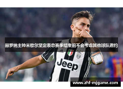 赫罗纳主帅米歇尔坚定表态赛季结束前不会考虑其他球队邀约