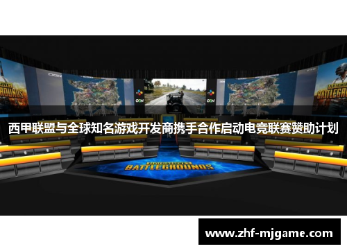 西甲联盟与全球知名游戏开发商携手合作启动电竞联赛赞助计划