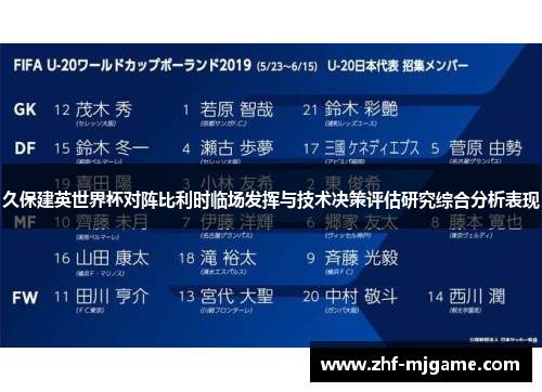 久保建英世界杯对阵比利时临场发挥与技术决策评估研究综合分析表现