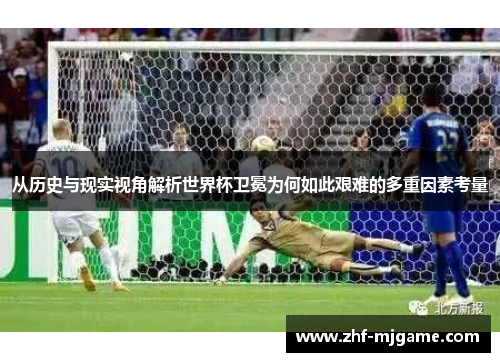 从历史与现实视角解析世界杯卫冕为何如此艰难的多重因素考量