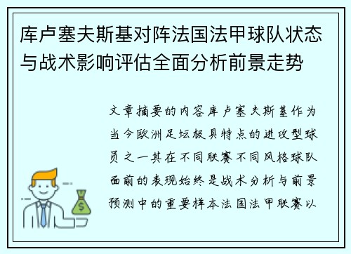 库卢塞夫斯基对阵法国法甲球队状态与战术影响评估全面分析前景走势