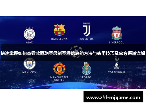 快速掌握如何查看欧冠联赛最新赛程信息的方法与实用技巧及官方渠道详解