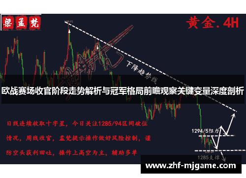 欧战赛场收官阶段走势解析与冠军格局前瞻观察关键变量深度剖析