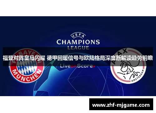 福登对阵皇马闪耀 德甲回暖信号与欧陆格局深度新解读趋势前瞻 福登对阵皇马闪耀 德甲回暖信号与欧陆格局深度新解读趋势前瞻
