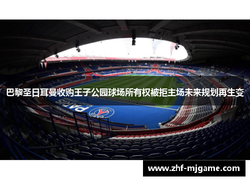 巴黎圣日耳曼收购王子公园球场所有权被拒主场未来规划再生变 巴黎圣日耳曼收购王子公园球场所有权被拒主场未来规划再生变