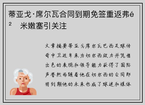 蒂亚戈·席尔瓦合同到期免签重返弗鲁米嫩塞引关注 蒂亚戈·席尔瓦合同到期免签重返弗鲁米嫩塞引关注