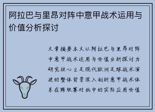 阿拉巴与里昂对阵中意甲战术运用与价值分析探讨