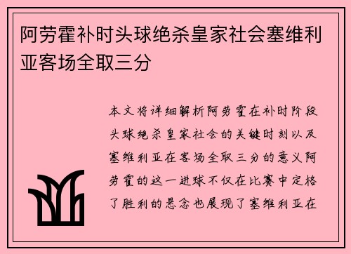 阿劳霍补时头球绝杀皇家社会塞维利亚客场全取三分