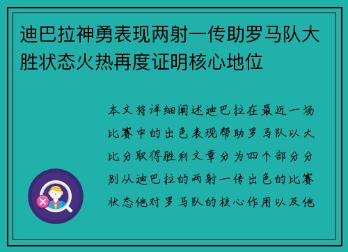 迪巴拉神勇表现两射一传助罗马队大胜状态火热再度证明核心地位