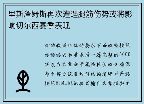 里斯詹姆斯再次遭遇腿筋伤势或将影响切尔西赛季表现