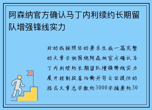 阿森纳官方确认马丁内利续约长期留队增强锋线实力 阿森纳官方确认马丁内利续约长期留队增强锋线实力