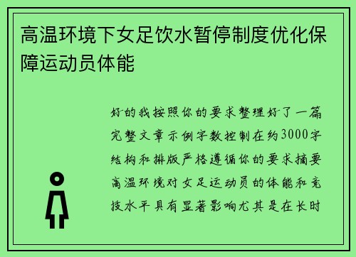 高温环境下女足饮水暂停制度优化保障运动员体能